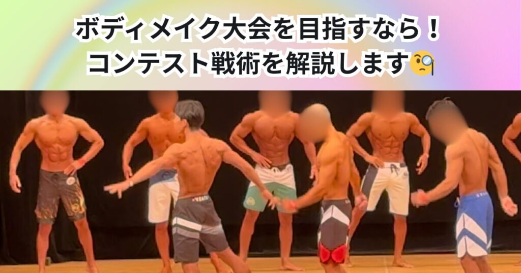 ボディメイク大会を目指すなら！THE PERSONAL GYM中野店が教えるコンテスト対策