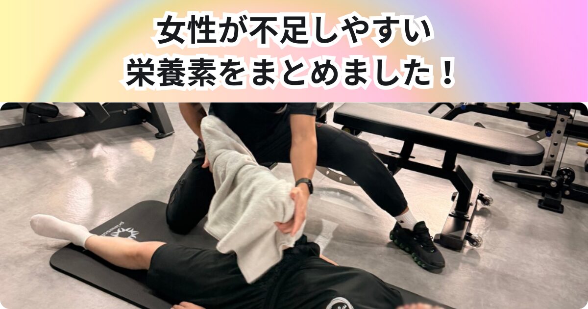女性が不足しやすい栄養素をまとめました！7割女性のTHE PERSONAL GYM中野店