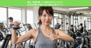 春は「姿勢改善」から始めるボディメイク！あま市の魅力を感じながら整える体づくり！