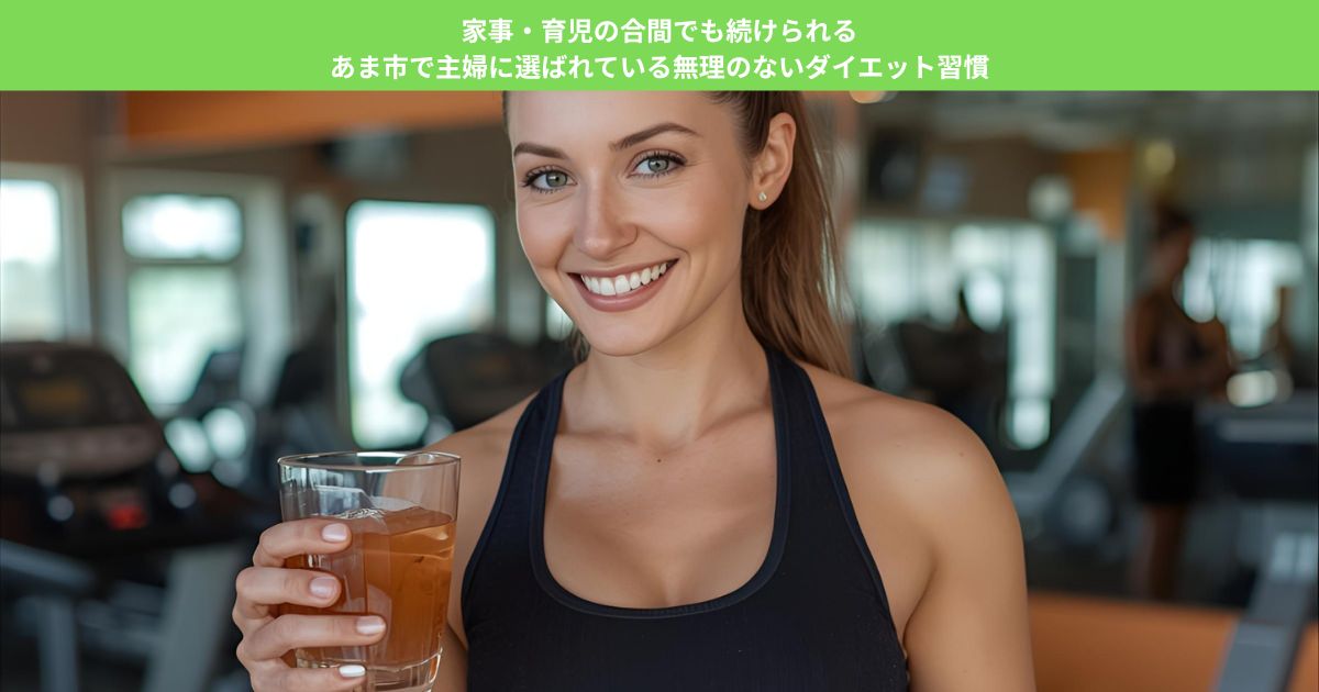 家事・育児の合間でも続けられる｜あま市で主婦に選ばれている無理のないダイエット習慣