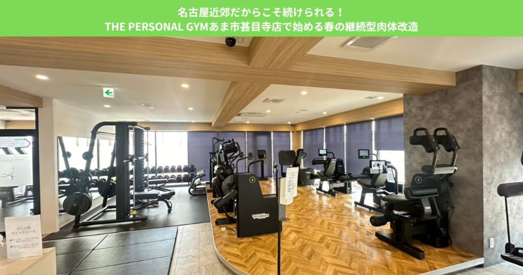 名古屋近郊だからこそ続けられる！THE PERSONAL GYMあま市甚目寺店で始める春の継続型肉体改造