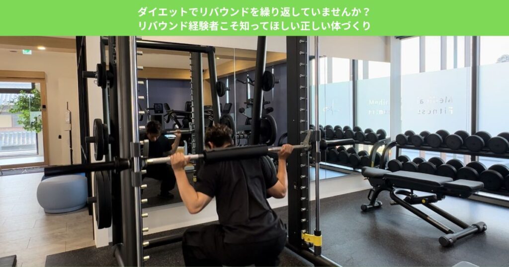 ダイエットでリバウンドを繰り返していませんか？リバウンド経験者こそ知ってほしい正しい体づくり