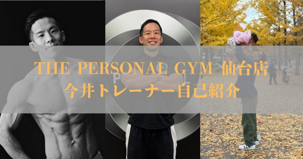 THE PERSONAL GYM 仙台店(ザパーソナルジム)新トレーナー‼︎今井トレーナーの紹介