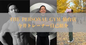 THE PERSONAL GYM 仙台店(ザパーソナルジム)新トレーナー‼︎今井トレーナーの紹介