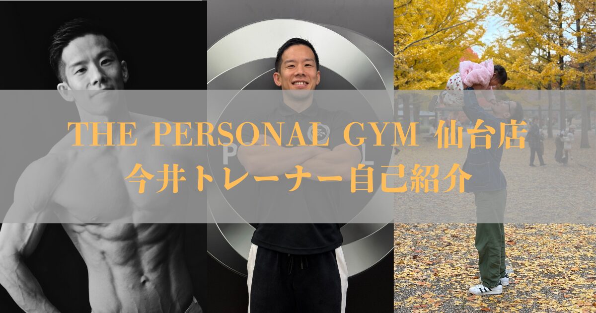 THE PERSONAL GYM 仙台店(ザパーソナルジム)新トレーナー‼︎今井トレーナーの紹介