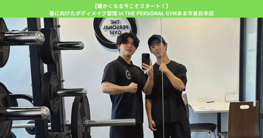 【暖かくなる今こそスタート！】春に向けたボディメイク習慣 in THE PERSONAL GYMあま市甚目寺店