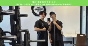 【暖かくなる今こそスタート！】春に向けたボディメイク習慣 in THE PERSONAL GYMあま市甚目寺店