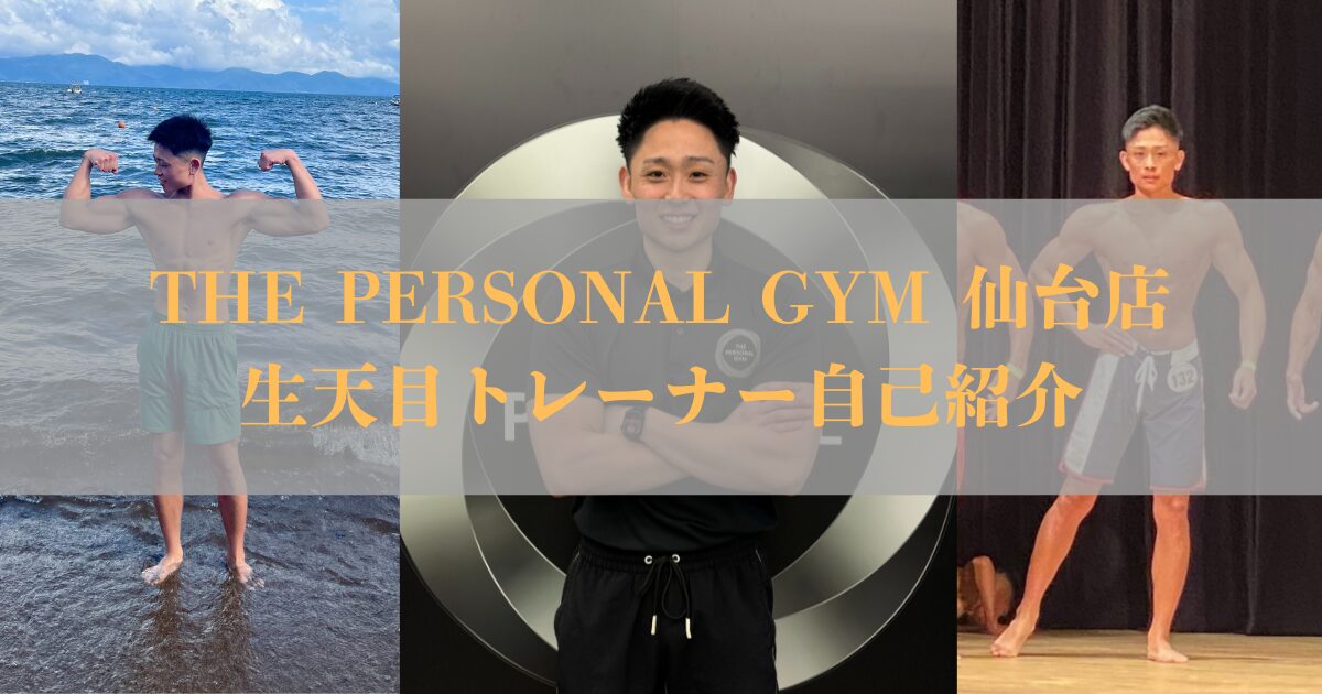 【THE PERSONAL GYM（ザ　パーソナルジム）仙台店 生天目トレーナーの紹介】