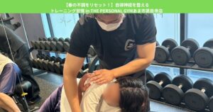 【春の不調をリセット！】自律神経を整えるトレーニング習慣 in THE PERSONAL GYMあま市甚目寺店