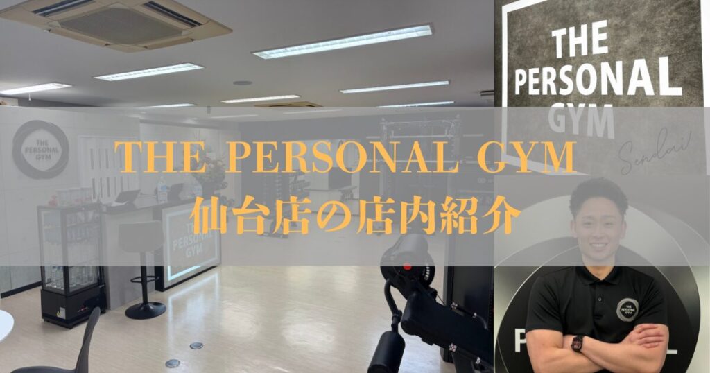 【広々としたスタイリッシュな空間】THE PERSONAL GYM（ザ パーソナルジム）仙台店　店内のご紹介