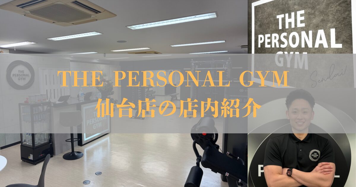 【広々としたスタイリッシュな空間】THE PERSONAL GYM（ザ パーソナルジム）仙台店　店内のご紹介