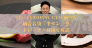 【仙台名物】牛タンはダイエット向き？太る？ボディメイク中におすすめな理由を解説