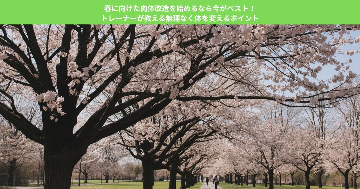 春に向けた肉体改造を始めるなら今がベスト！トレーナーが教える無理なく体を変えるポイント
