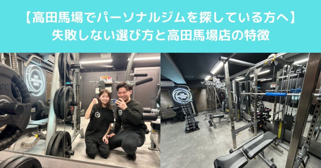 【高田馬場でパーソナルジムを探している方へ】失敗しない選び方と高田馬場店の特徴