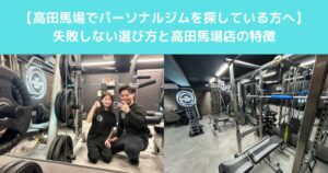 【高田馬場でパーソナルジムを探している方へ】通うメリットと後悔しない始め方