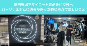 【高田馬場でダイエットを始めたい女性へ　パーソナルジムに通うか迷ったときに考えてほしいこと】