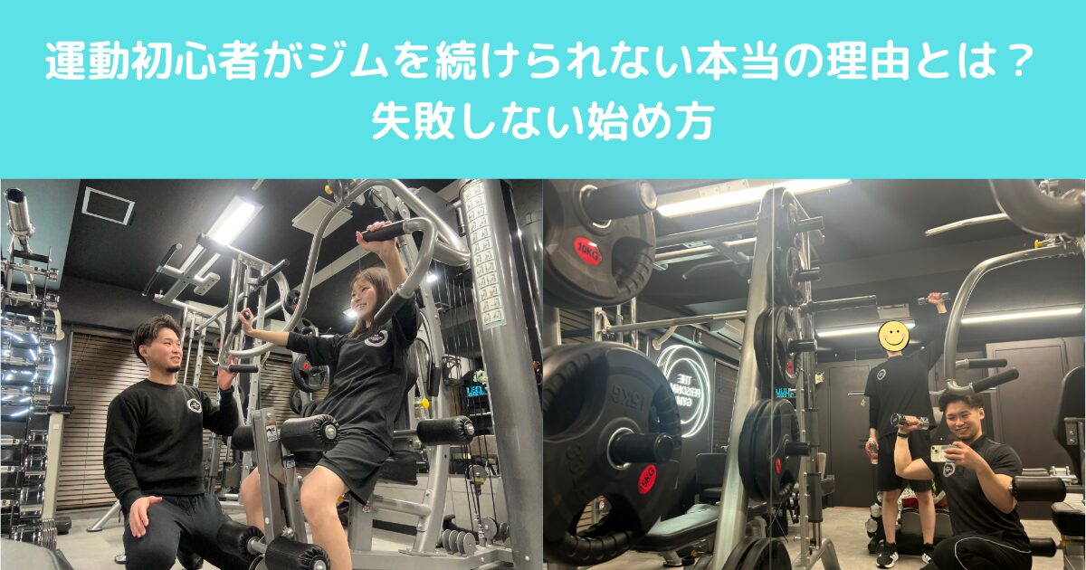 運動初心者がジムを続けられない本当の理由とは？失敗しない始め方｜高田馬場パーソナルジム