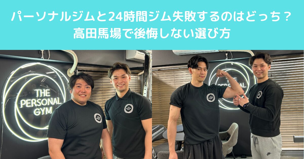 パーソナルジムと24時間ジム、失敗するのはどっち？高田馬場で後悔しない選び方
