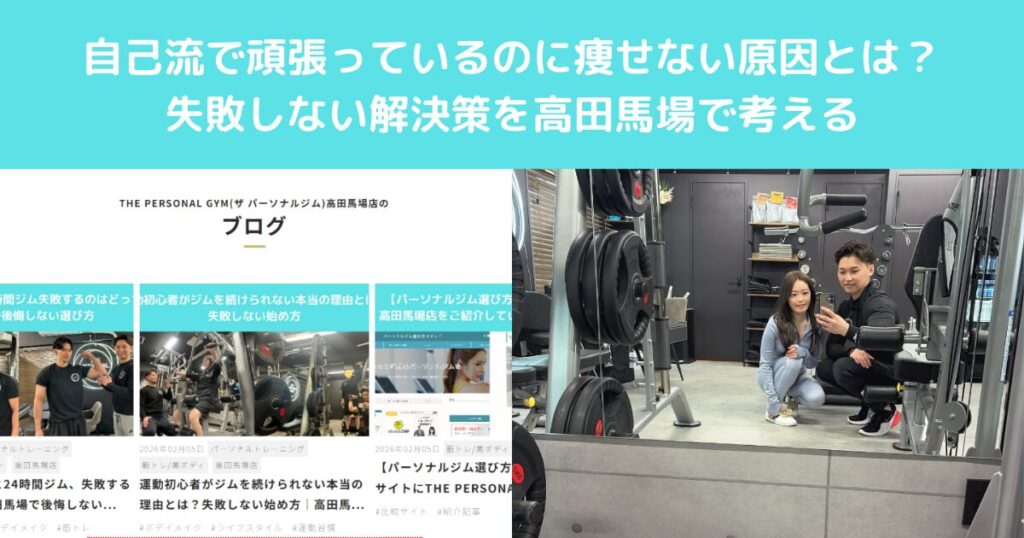 自己流で頑張っているのに痩せない原因とは？|失敗しない解決策を高田馬場で考える