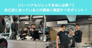 パーソナルジムって本当に必要？高田馬場で自己流と迷っている人が最後に確認すべきポイント！