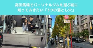 高田馬場でパーソナルジムを選ぶ前に知っておきたい「3つの落とし穴」