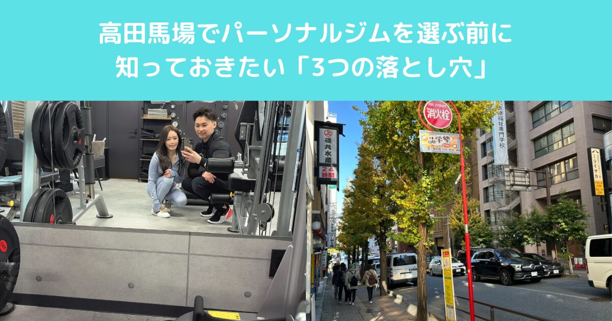 高田馬場でパーソナルジムを選ぶ前に知っておきたい「3つの落とし穴」
