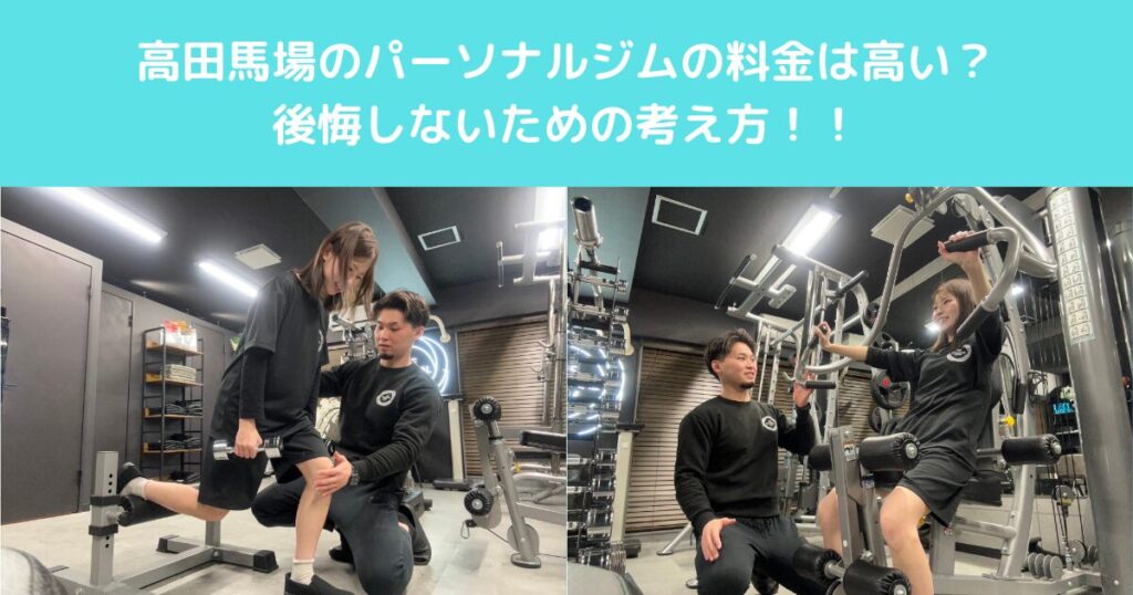 高田馬場のパーソナルジムの料金は高い？後悔しないための考え方