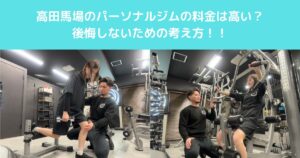 高田馬場のパーソナルジムの料金は高い？後悔しないための考え方
