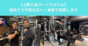 【パーソナルジムが初めてで不安な方へ/上野入谷のパーソナルトレーナーが本音で回答】