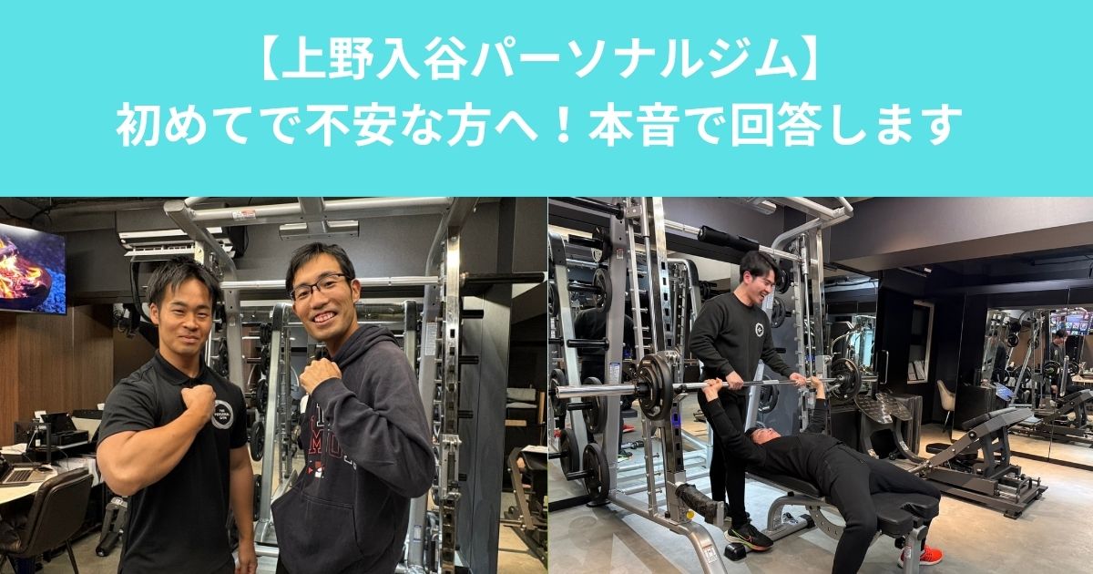 【パーソナルジムが初めてで不安な方へ/上野入谷のパーソナルトレーナーが本音で回答】