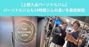 【パーソナルジムと２４時間ジムの違いを徹底解説　上野・入谷でジム選びに迷っている方へ】