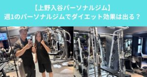 【週1回のパーソナルジムでダイエット効果は出る？　上野・入谷エリアのトレーナーが解説】