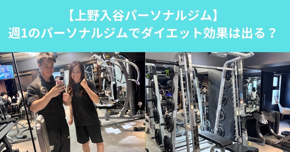 【週1回のパーソナルジムでダイエット効果は出る？　上野・入谷エリアのトレーナーが解説】