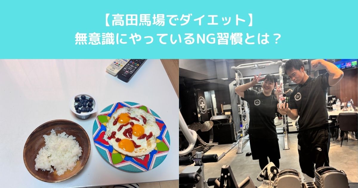 【高田馬場でダイエットを頑張っている女性が無意識にやってしまいがちなNG習慣とは？】