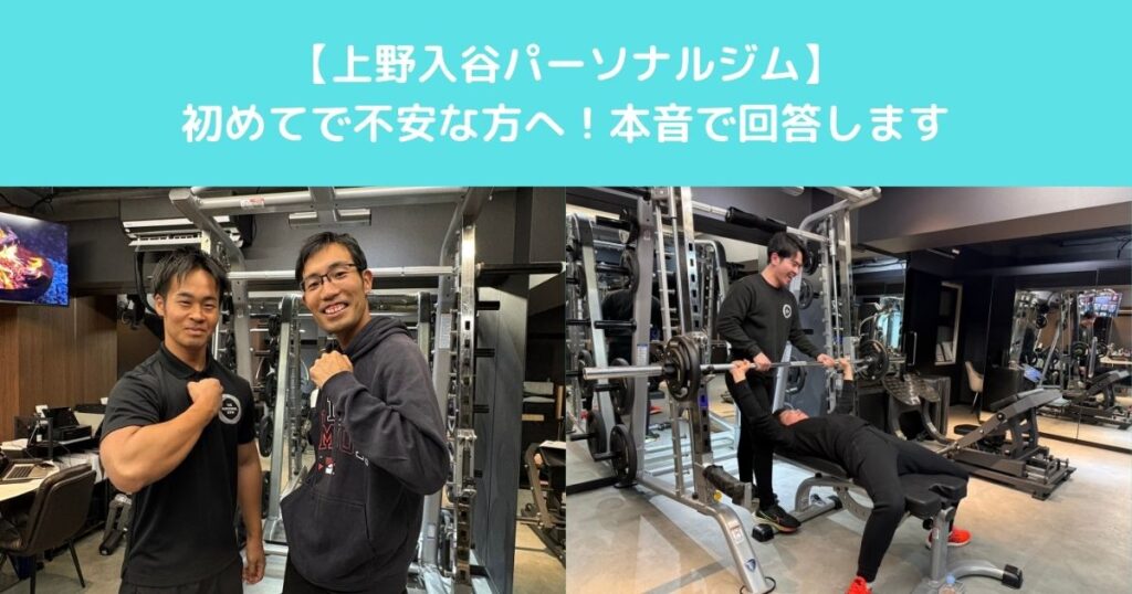 【パーソナルジムが初めてで不安な方へ/上野入谷のパーソナルトレーナーが本音で回答】
