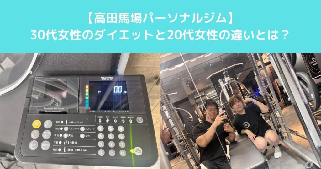 【高田馬場で30代女性のダイエットが20代と同じ方法ではうまくいかない理由と成功させるためのポイント】