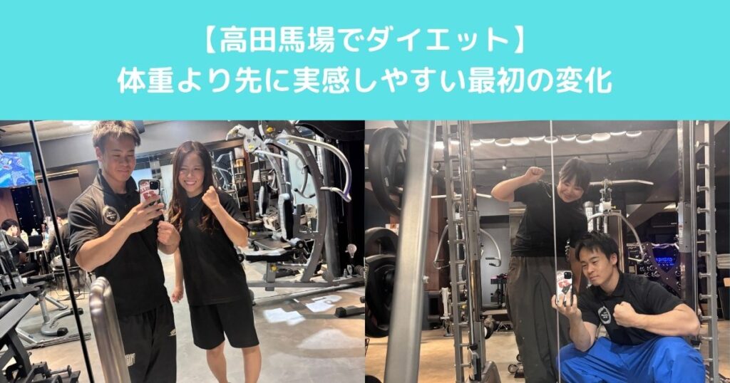 【高田馬場でダイエットを始めた女性が体重より先に実感しやすい最初の変化とは？】
