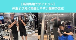 【高田馬場でダイエットを始めた女性が体重より先に実感しやすい最初の変化とは？】