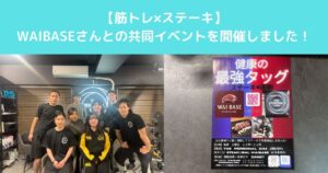 【高田馬場のステーキ店WAIBASEさんとTHE PERSONAL GYM高田馬場店で共同イベントを開催しました】