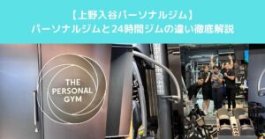 【パーソナルジムと２４時間ジムの違いを徹底解説　上野・入谷でジム選びに迷っている方へ】