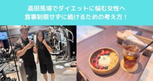 【高田馬場でダイエットに悩む女性へ　無理な食事制限をせずに続けるための考え方】