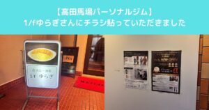 【白カレーで話題の「1/fゆらぎ」さんにTHE PERSONAL GYM高田馬場店のチラシを貼っていただきました】