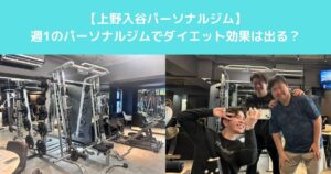 【週1回のパーソナルジムでダイエット効果は出る？　上野・入谷エリアのトレーナーが解説】