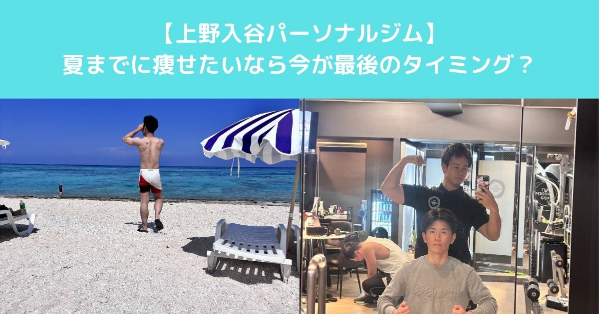 【夏までに痩せたいなら今が最後のタイミング｜上野・入谷で始めるパーソナルジム】