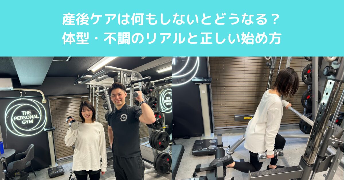 産後ケアは何もしないとどうなる？体型・不調のリアルと正しい始め方｜高田馬場で相談できるジム
