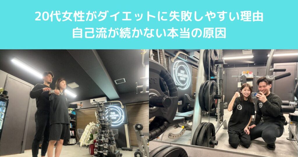 高田馬場で20代女性がダイエットに失敗しやすい理由｜自己流が続かない本当の原因