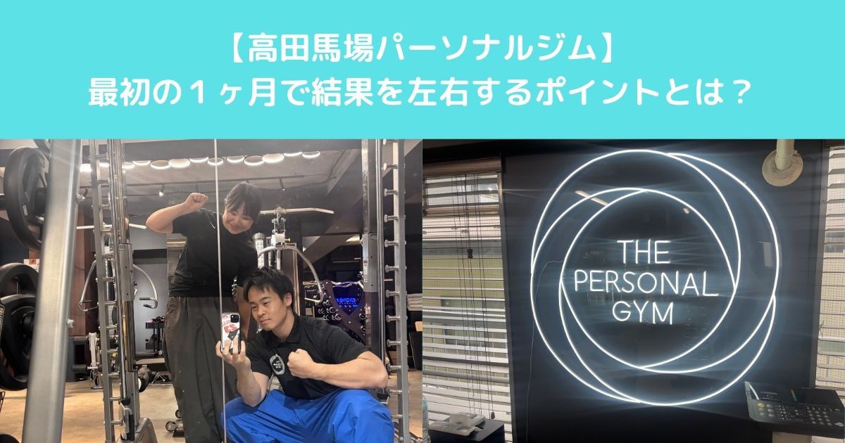 【高田馬場でダイエットを始める女性へ｜最初の1ヶ月で結果を左右する大切なポイントとは？】