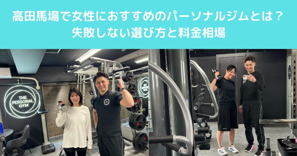 高田馬場で女性におすすめのパーソナルジムとは？失敗しない選び方と料金相場