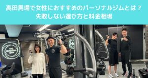 高田馬場で女性におすすめのパーソナルジムとは？失敗しない選び方と料金相場