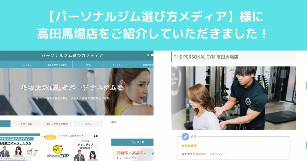 【パーソナルジム選び方メディア】様のサイトにTHE PERSONAL GYM高田馬場店をご紹介していただきました！